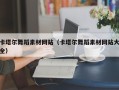 益阳卡塔尔舞蹈素材网站（卡塔尔舞蹈素材网站大全）