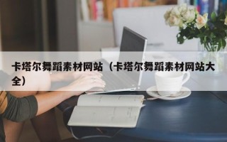 益阳卡塔尔舞蹈素材网站（卡塔尔舞蹈素材网站大全）