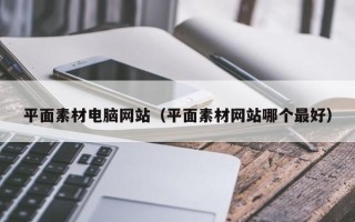 益阳平面素材电脑网站（平面素材网站哪个最好）