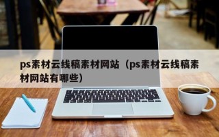益阳ps素材云线稿素材网站（ps素材云线稿素材网站有哪些）