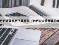 益阳奶奶语录素材下载网站（奶奶说过最经典的文案）