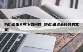 益阳奶奶语录素材下载网站（奶奶说过最经典的文案）