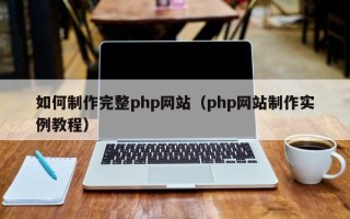 益阳如何制作完整php网站（php网站制作实例教程）