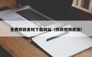 益阳免费摔跤素材下载网站（摔跤视频原版）