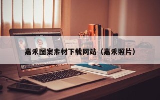 益阳嘉禾图案素材下载网站（嘉禾照片）