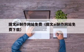 益阳图文ai制作网站免费（图文ai制作网站免费下载）