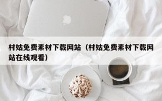 益阳村姑免费素材下载网站（村姑免费素材下载网站在线观看）