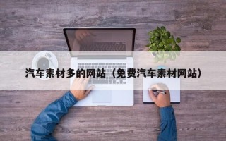 益阳汽车素材多的网站（免费汽车素材网站）