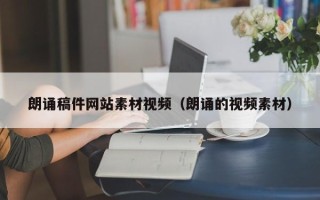 益阳朗诵稿件网站素材视频（朗诵的视频素材）