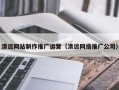 益阳清远网站制作推广运营（清远网络推广公司）