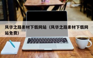 益阳风华之路素材下载网站（风华之路素材下载网站免费）