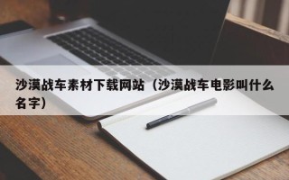 益阳沙漠战车素材下载网站（沙漠战车电影叫什么名字）